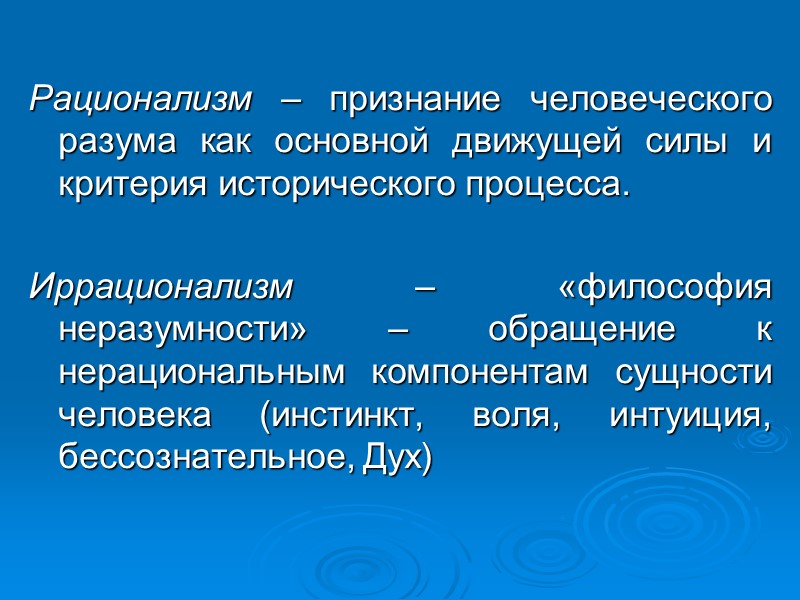 Рационализм – признание человеческого разума как основной движущей силы и критерия исторического процесса. Рационализм – признание человеческого разума как основной движущей силы и критерия исторического процесса.